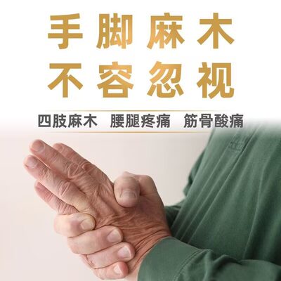 冶指木30神】治疗手脚麻x木手麻麻木的药颈椎压迫年经专用