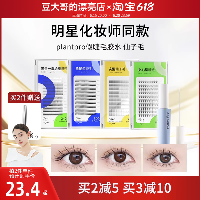 新品植研加 plantpro假睫毛胶水/单簇睫毛鱼尾仙子毛Y上下眼睫专图片