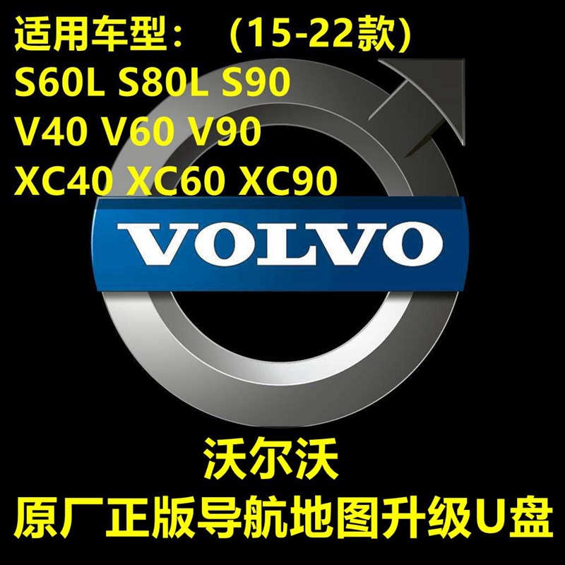 2023沃尔沃S60L S80L S90V60 XC90 XC60导航地图升级U盘 原厂正版