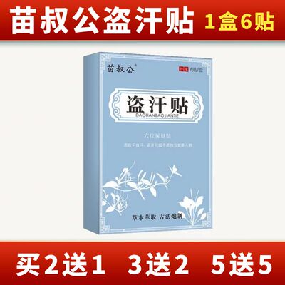 急速发货苗叔公盗汗贴盗汗虚汗贴成人睡觉出止汗汗後背手部腋下出