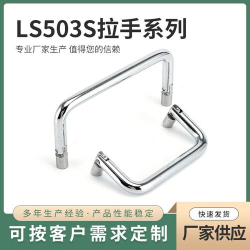 LS503-72/80/90/100/120/150 可活动折叠拉手 工业设备可转动提手