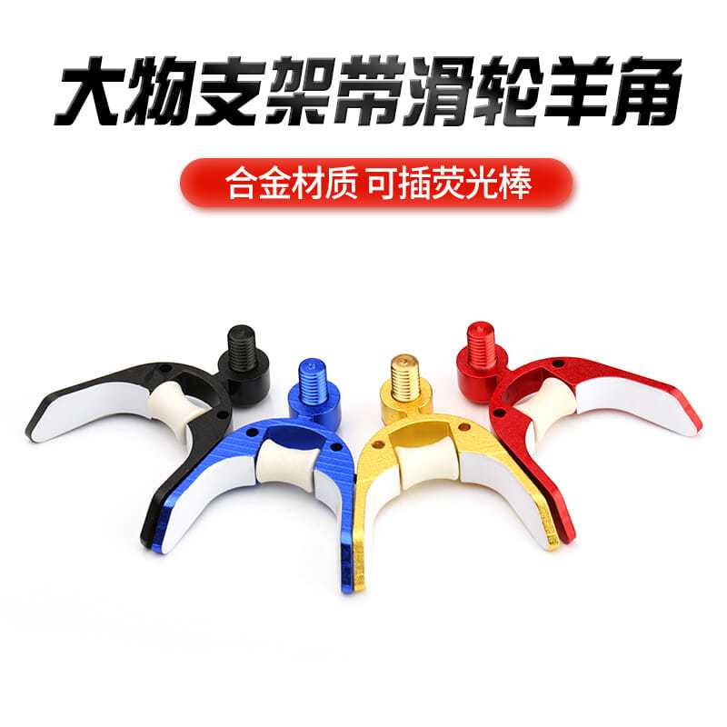 新品通用滑轮支架头架杆鱼竿架杆B头前叉大物羊角头可拆卸金属炮