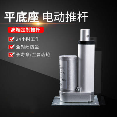 电动推杆伸缩杆平j座平底座工业级微型12V24V往复器大推力小型行