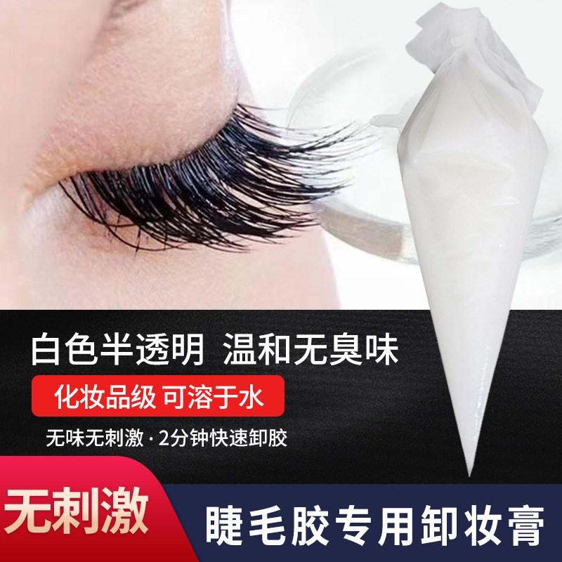 现货嫁接睫毛专用卸胶膏不刺激不伤肤睫毛卸胶剂种植假睫毛胶水卸