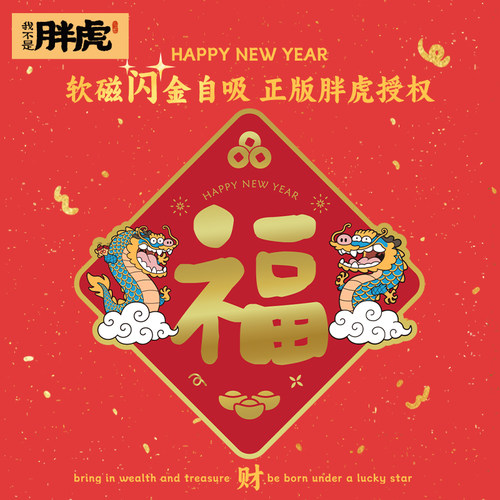 新年2024磁吸门贴o龙年家用大门贴国潮福字春节对联装饰创意窗花