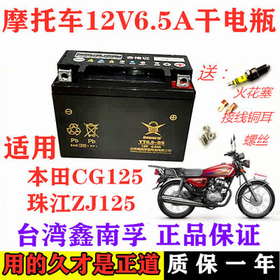 CG125摩托车专用干电瓶 12V6.5AH免维护 YT6.5-BS免加水启动电瓶