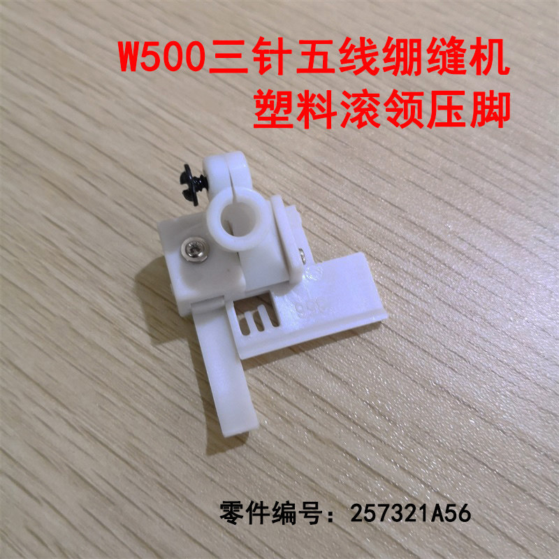 热销飞马W500绷缝车塑料压脚 冚车滚领塑料压脚 257321A56 缝纫机