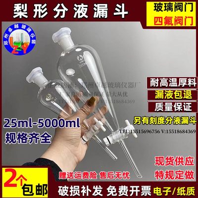 梨形分液漏斗滴液漏斗玻璃四氟阀门20 25 60 125ml250 500 1000ml