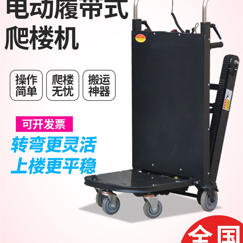 电动爬楼机履带式爬楼机上楼梯搬货爬楼梯神器搬运车上楼搬运神器