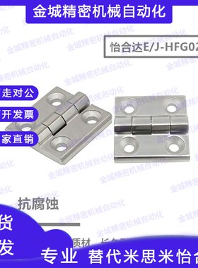 40怡合达J-HFG02/03/50/60不锈钢蝶HDFB11铰链合页HFL41/65/75/10