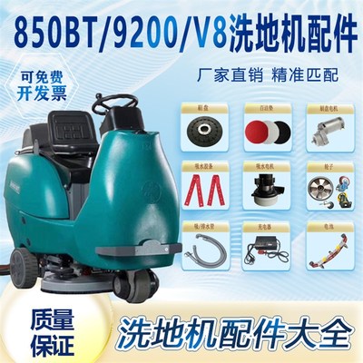 明诺V8旭臣9200洁驰850B洗地机配件刷盘吸水胶条电机排污水管刮条