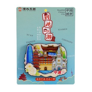 文创宁波天一阁博物院溪口雪窦山老外滩象山东钱湖旅游景点冰箱贴