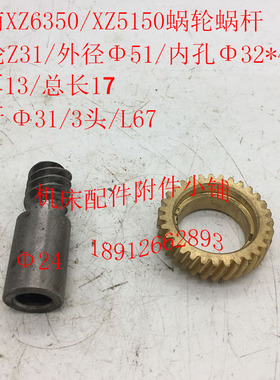 鲁南XZ6350/XZ5150铣床配件蜗轮蜗杆Z31/Φ32*4/L17/3头现货