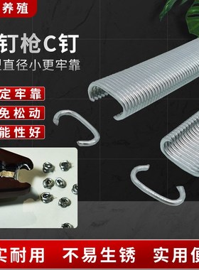 养殖场专用设备用品C型钉气钉枪专用钉绑组笼钳钉兔笼鸡笼组装钉