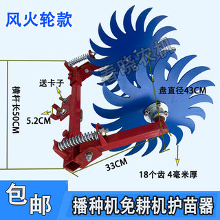 护苗器风火轮玉米播种机勃农载苗器康K达免耕机风火轮护苗器