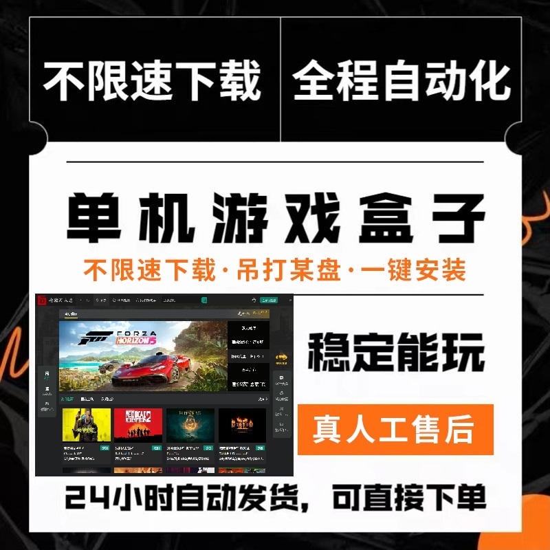 速发大型pc电脑单机游戏盒子3A大作好玩的中文版方便高速下载合集