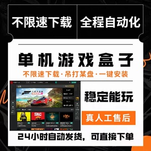 速发大型pc电脑单机游戏盒子3A大作好玩的中文版方便高速下载合集