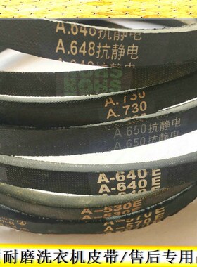 三角带A型A-640E 640 648 650 670 690 705720 730 740洗衣机皮带