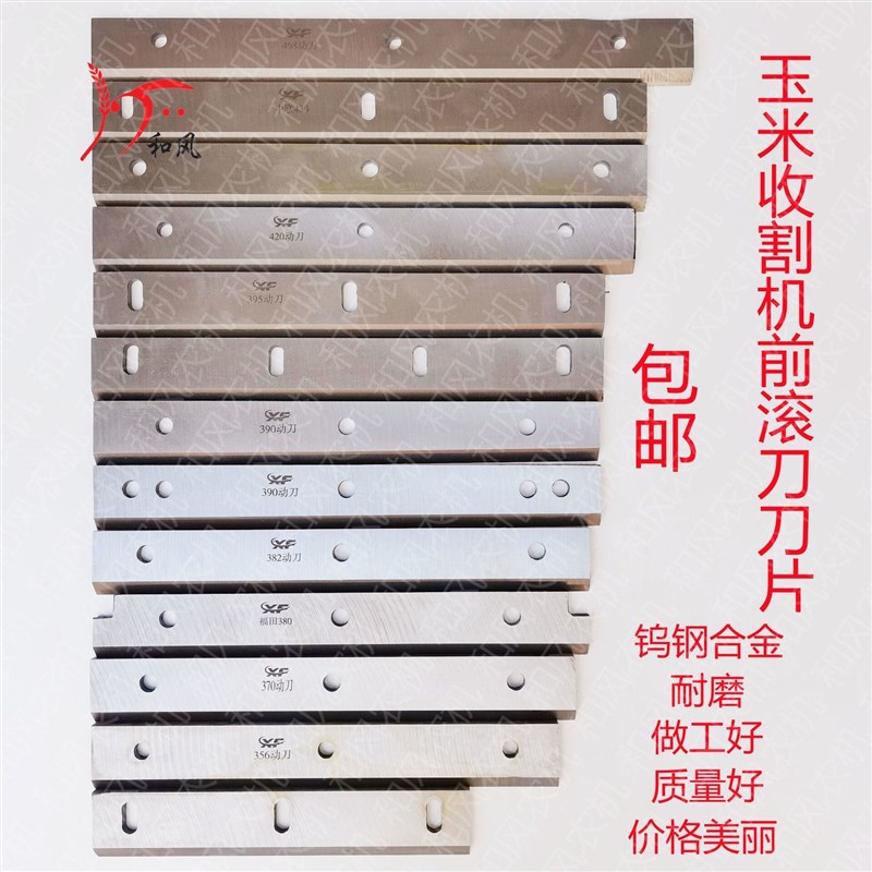 工厂销玉米收割机刀片前切刀滚刀B粉碎刀动刀定刀春雨雷肯中联收
