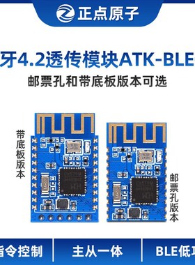 蓝牙4.2模块ATK-BLE02串口透传主从一体BLE无线 低功耗