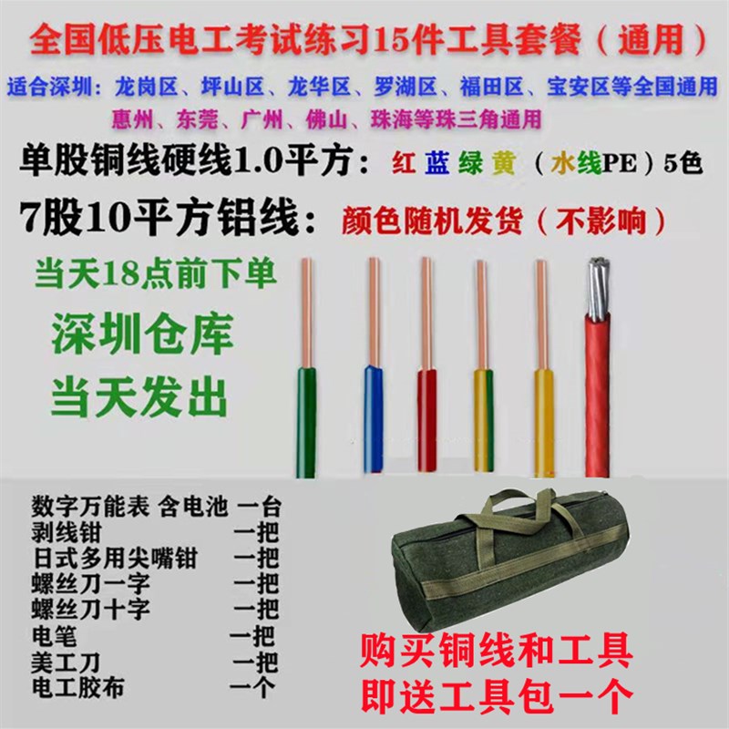 深圳低压电工实操电线电缆练习用电工工具套L件BV1单股单芯线散装