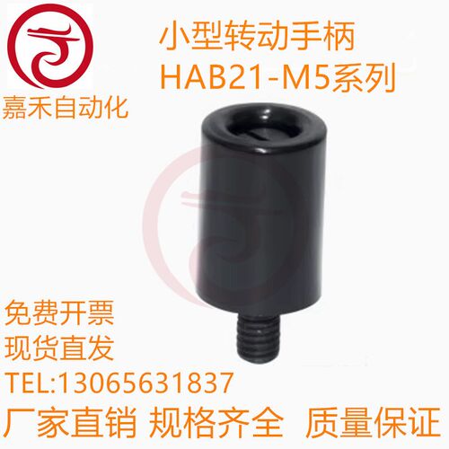 小型转动手柄 HAB21/HAB26/HAB31-M5/M6-D13/D14/D16-E/B