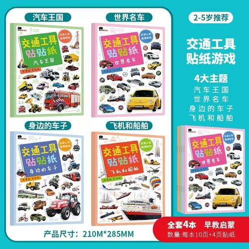 速发交通工具果冻贴纸书汽车粘贴画0到3到6岁儿童2宝宝早教4益智