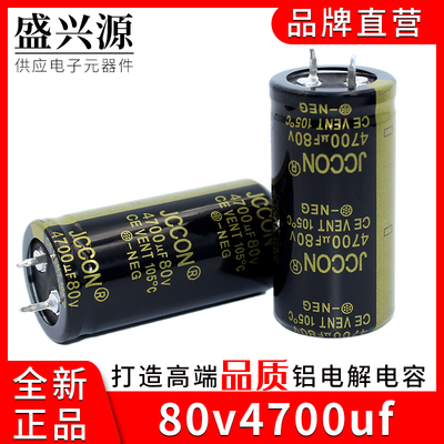 80v4700uf 80v JCCON黑金 音响功放音频滤波电容 25x50