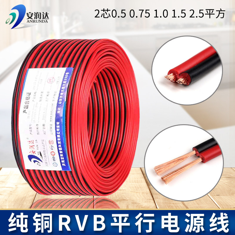 纯铜RVB红黑线2芯075 1.0 2.5监控电源线喇叭LED平行电线两二国标