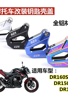 适用DR160钥匙壳DR160S钥匙头DR1G50摩托车锁匙装饰钥匙盖改装配