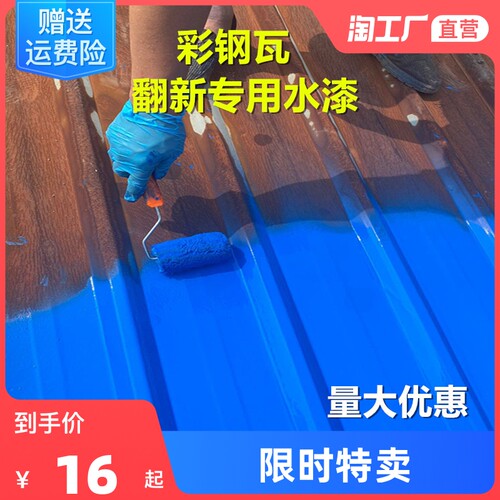 彩钢瓦翻新专用漆金属漆防锈漆彩钢板房屋顶改色防水防腐水性油漆