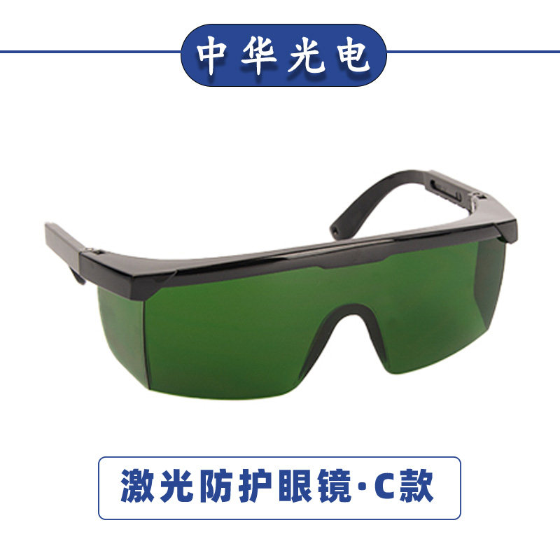 小众高货激光防护眼镜1064nm激光打标切割焊接机光纤专用防辐射护