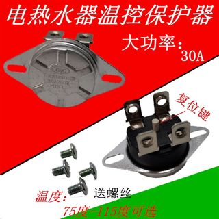 推荐电热水器过热保护温控开关器30A250V/75/92/93/94/95/115度KS