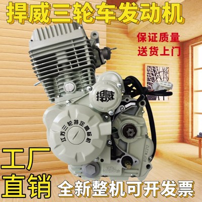 三轮摩托车发动机捍威全新150175200250300风冷水冷江苏宗申总成