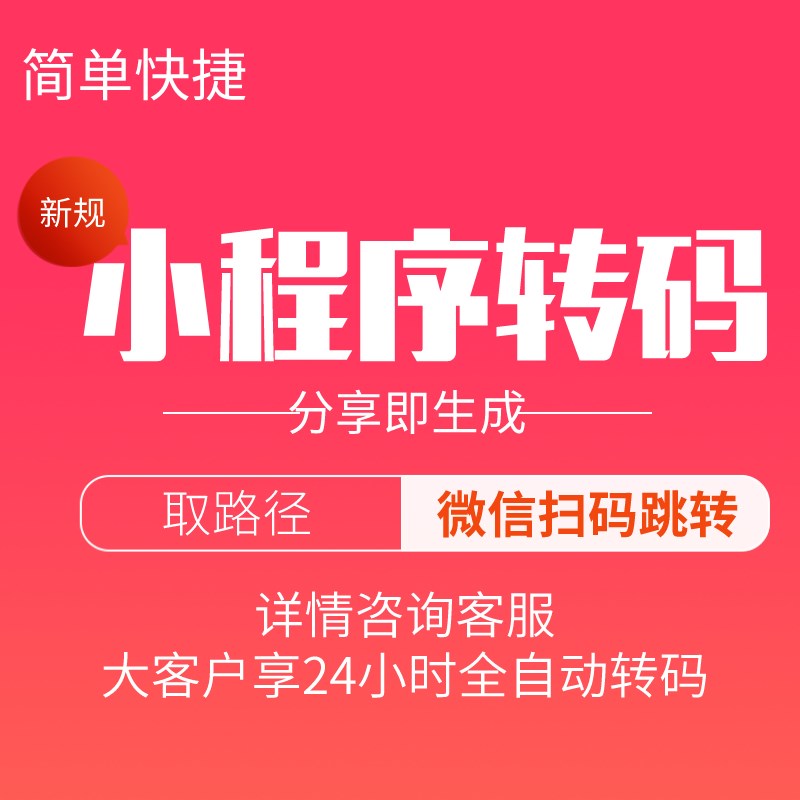 小程序转链接取路径转二维码二次跳转大客即享自4小时2动分享户转