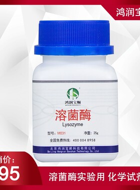 溶菌酶M031 鸿润宝顺供应厂家 实验用化学试剂25克四川发货分析纯