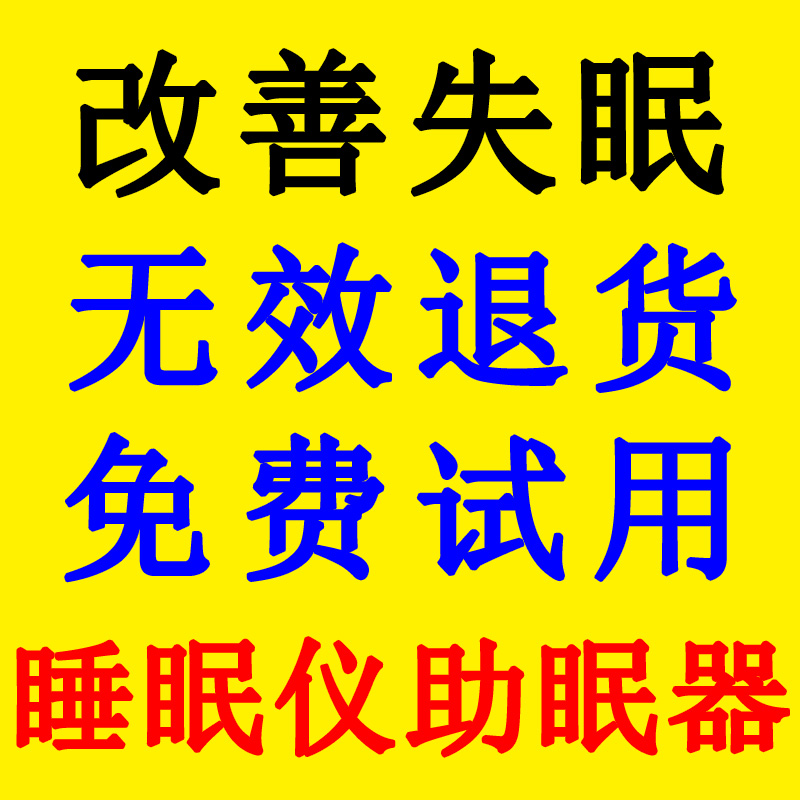 推荐智能睡眠仪器安神助眠催眠严重失眠快速入睡帮助神器深度学生