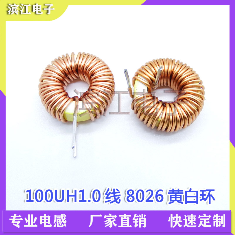 8026 100uh 47UH 1.0线 10A黄白环磁环绕线环形电感线圈电感器