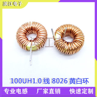 8026 100uh 47UH 1.0线 10A 黄白环K 磁环绕线 环形电感线圈电感