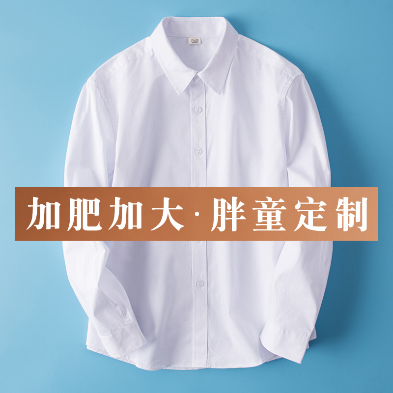 胖童白衬衫长袖男童加肥宽松儿童加H绒白色衬衣大童小学生校服