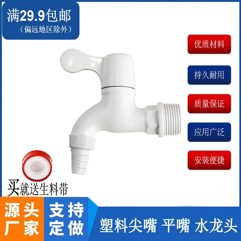 PP塑料4分水龙头全自动洗衣机专用拖把池龙头6分家用加长DN15 20