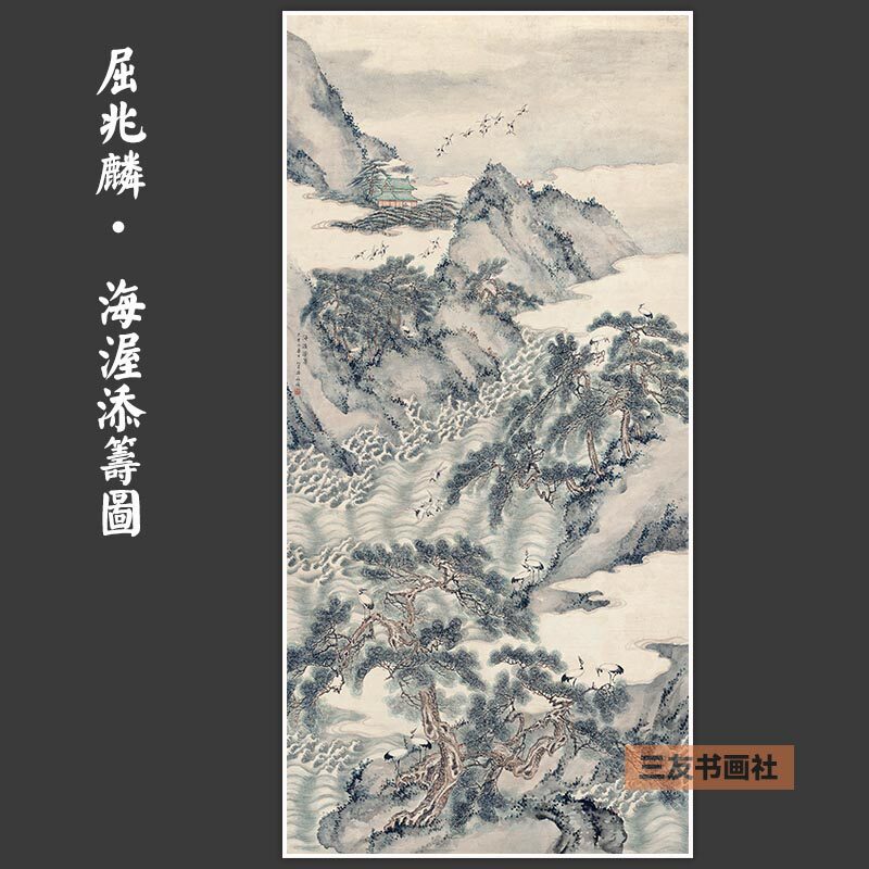 福山寿海国画山海仙鹤松树清代屈兆麟海渥添筹图画心复制高清挂轴
