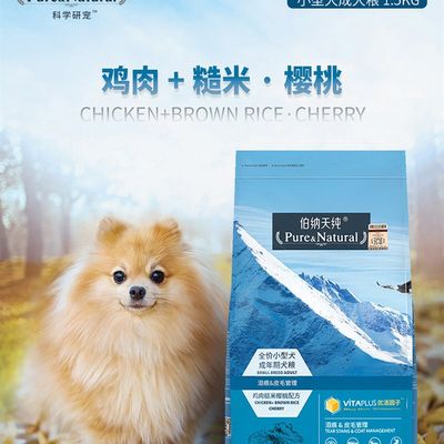 伯纳天纯狗食1.i5kg小型犬成幼犬粮泰迪比熊柯基博纳天纯狗食10kg