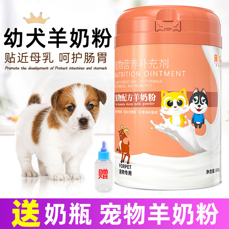 宠物幼犬羊奶粉法斗博美土狗新生小狗吃喝的通用型狗狗营养补充剂