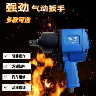 进口松岩气动扳手大功率气动工具车载风炮强力补胎大风力重型