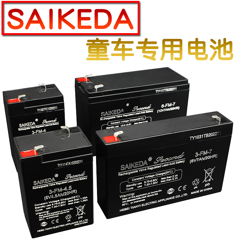 SAIKEDA赛克达儿童电动车电池电瓶6V4.5A电池6v7ah童车3FM7蓄电池