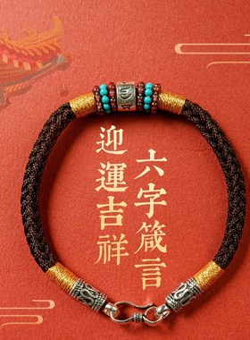 手工编织绳六字箴言平安红绳本命年龙年男士手绳925银手链女