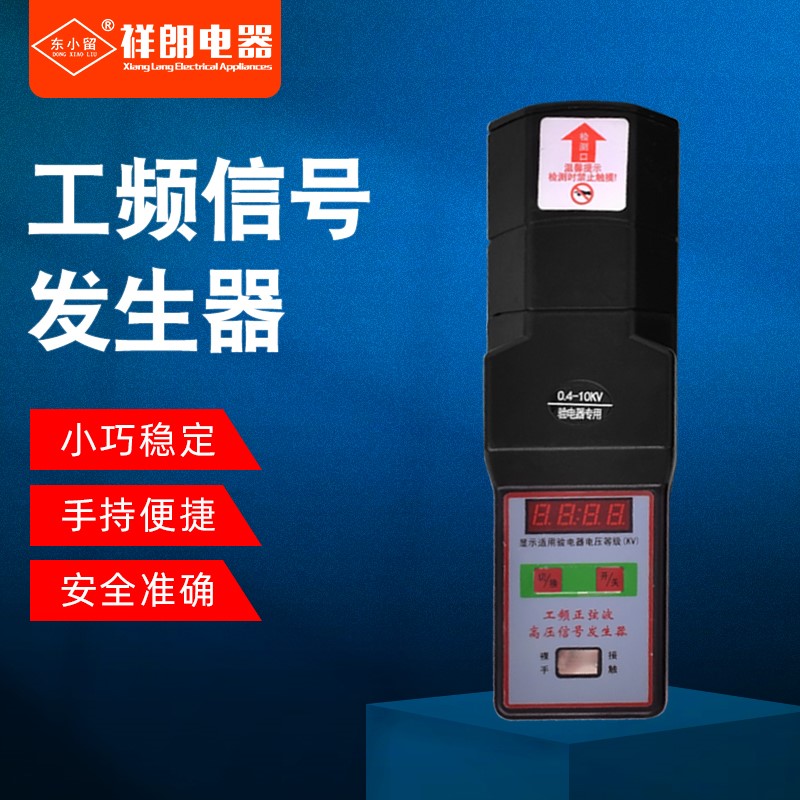 极速东小留手持工频高压信号发生器验电器检测器 0.4KV10KV/35K