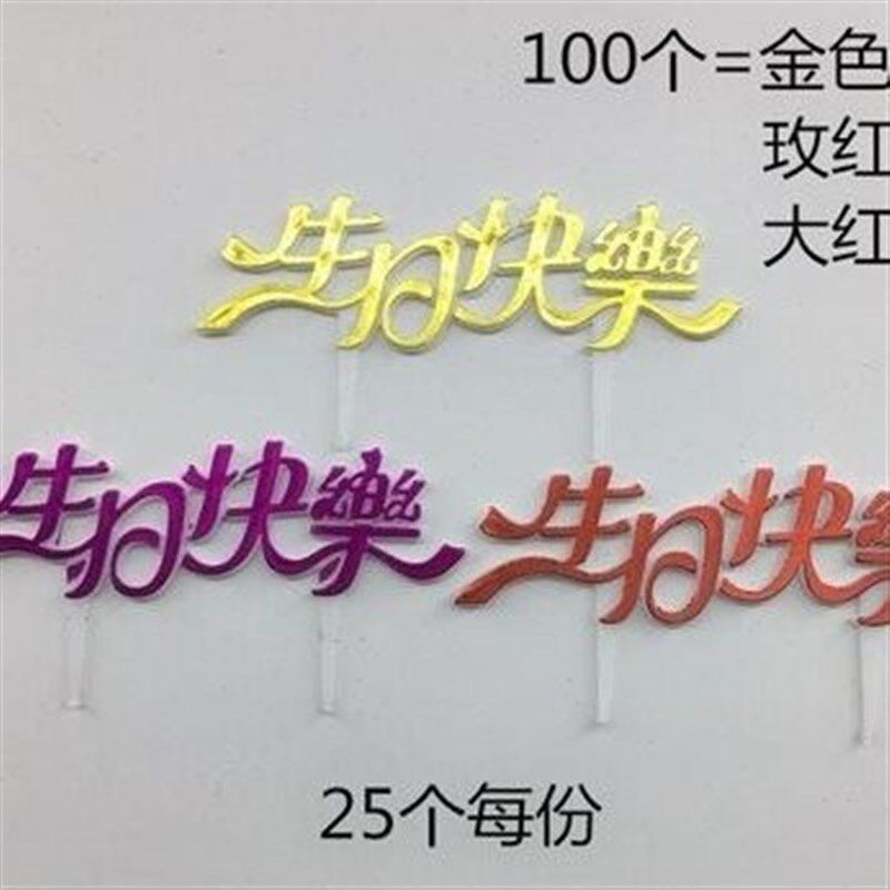 。生日快乐蛋糕装饰插牌插片 塑料中文生日牌 烘焙甜品插件 25片