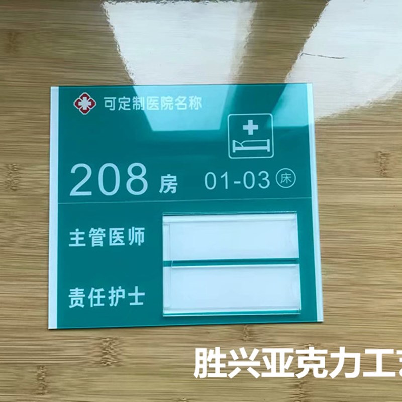 医院诊所养老院可更换值班牌病房牌门牌责任医生护士卡槽定制床号